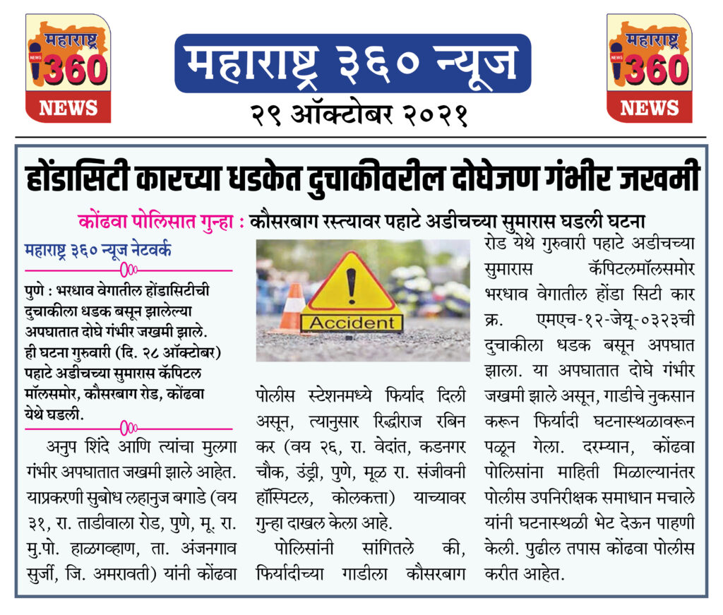 होंडासिटी कारच्या धडकेत दुचाकीवरील दोघेजण गंभीर जखमी 2 29 10 2021 News 1