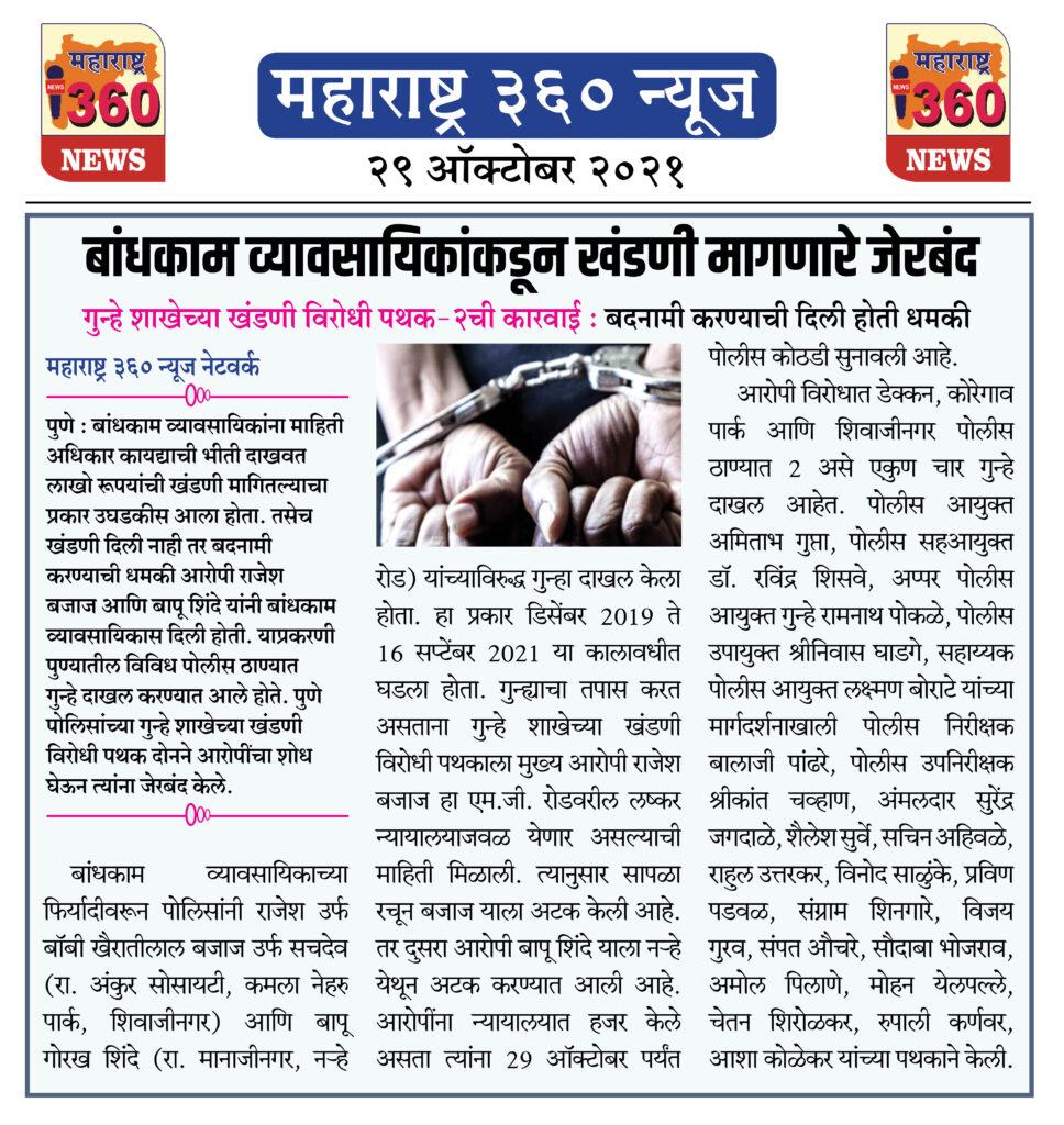 बांधकाम व्यावसायिकांकडून खंडणी मागणारे जेरबंद 2 29 10 2021 News 2