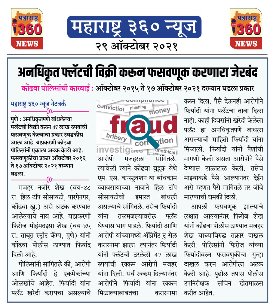 अनधिकृत फ्लॅटची विक्री करून फसवणूक करणारा जेरबंद 2 29 10 2021 News 3