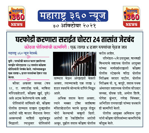 घरफोडी करणारा सराईत चोरटा २४ तासांत जेरबंद 2 30 10 2021 News 1