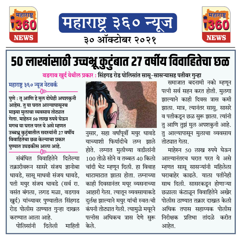 50 लाखांसाठी उच्चभ्रू कुटुंबात 27 वर्षीय विवाहितेचा छळ 2 30 10 2021 News 4
