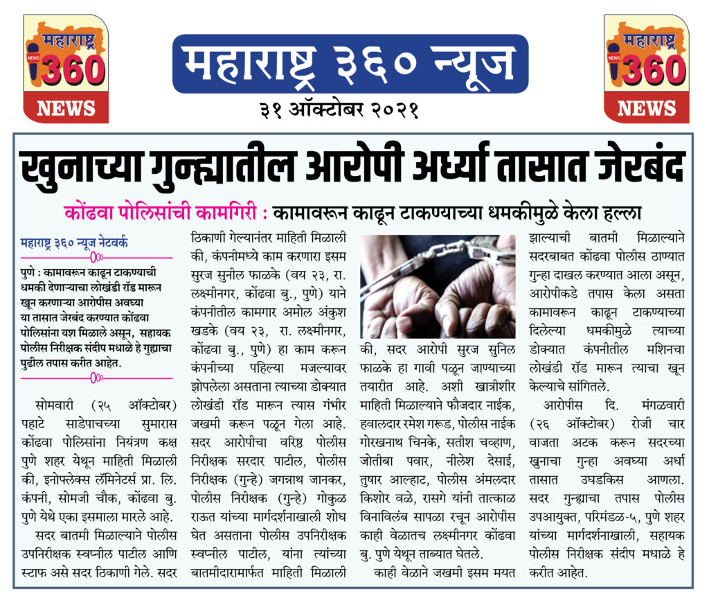 खुनाच्या गुन्ह्यातील आरोपी अर्ध्या तासात जेरबंद 2 31 10 2021 News 1