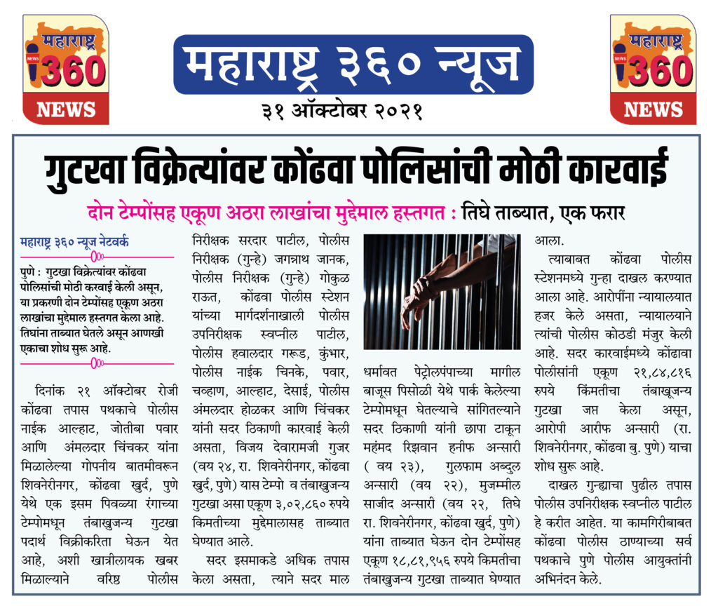 गुटखा विक्रेत्यांवर कोंढवा पोलिसांची मोठी कारवाई 2 31 10 2021 News 4