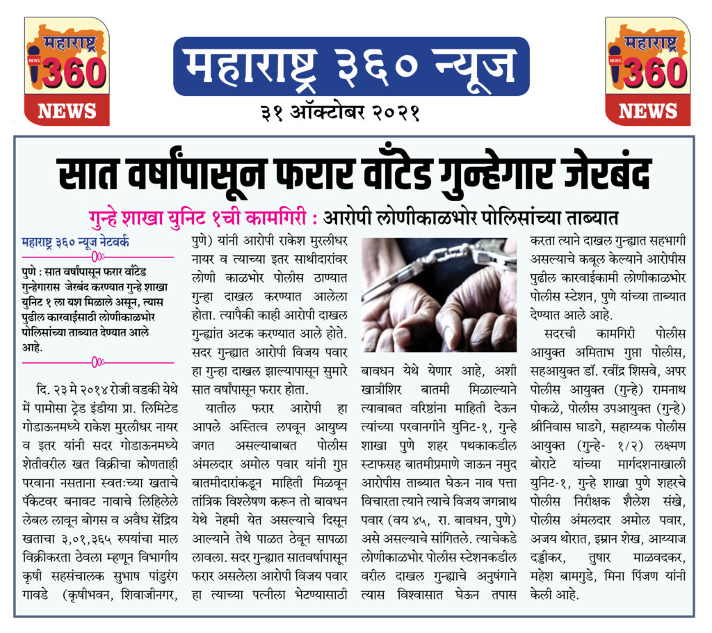 सात वर्षांपासून फरार वाँटेड गुन्हेगार जेरबंद 2 31 10 2021 News 5