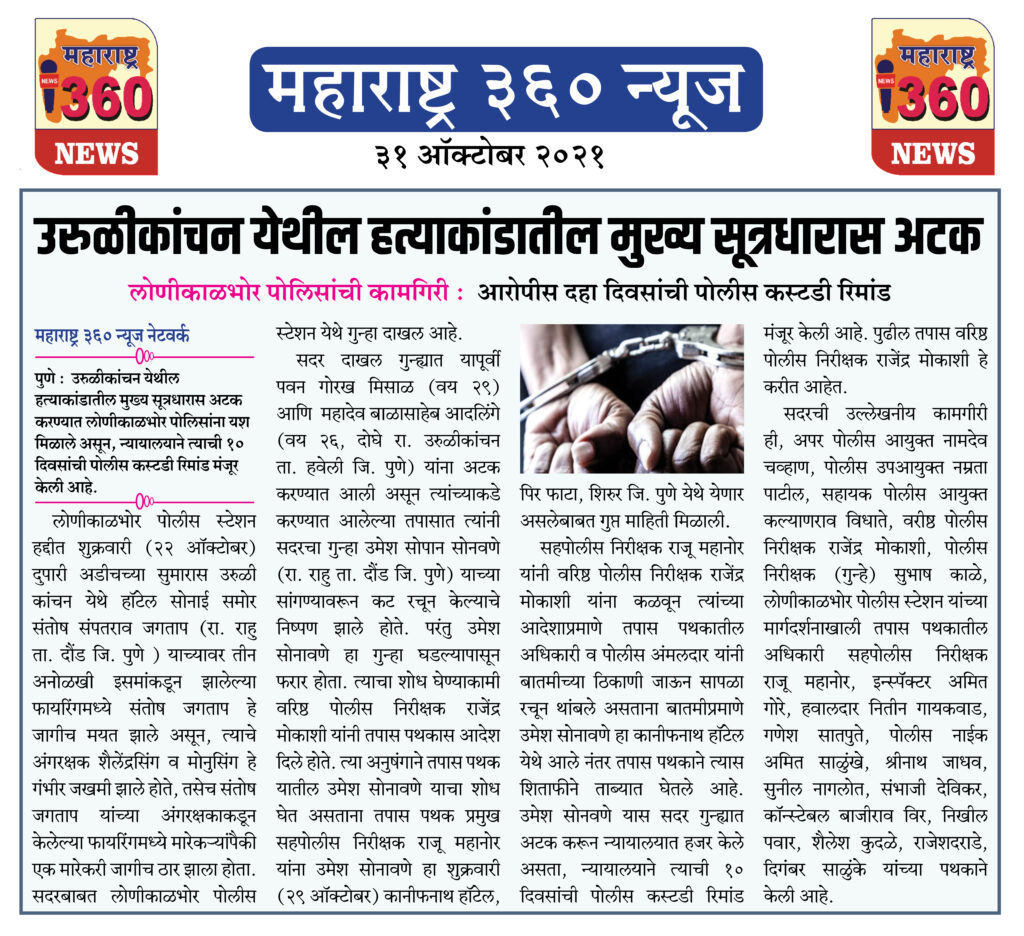 उरुळीकांचन येथील हत्याकांडातील मुख्य सूत्रधारास अटक 2 31 10 2021 News 7