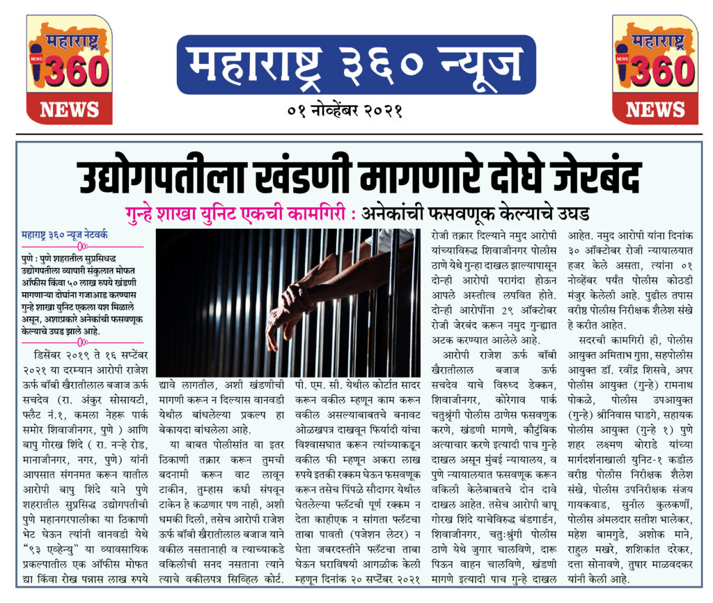उद्योगपतीला खंडणी मागणारे दोघे जेरबंद 2 01 11 2021 news 2 1 1