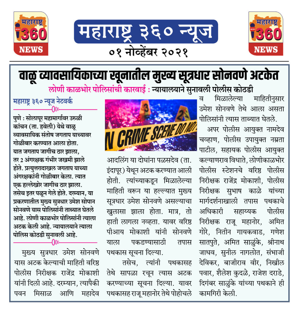 वाळू व्यावसायिकाच्या खूनातील मुख्य सूत्रधार सोनवणे अटकेत 2 01 11 2021 news 3 1 1