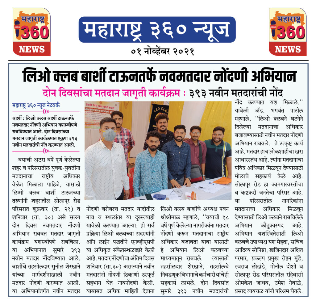 लिओ क्लब बार्शी टाऊनतर्फे नवमतदार नोंदणी अभियान 2 01 11 2021 news 5