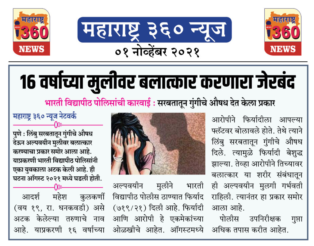 १६ वर्षाच्या मुलीवर बलात्कार करणारा जेरबंद 2 01 11 2021 news 7 1