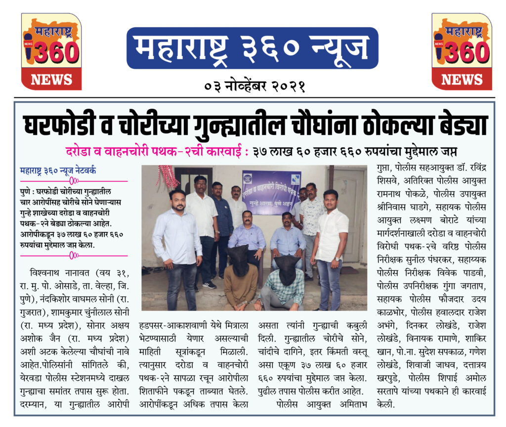 घरफोडी व चोरीच्या गुन्ह्यातील चौघांना ठोकल्या बेड्या 1 03 11 2021 news 5