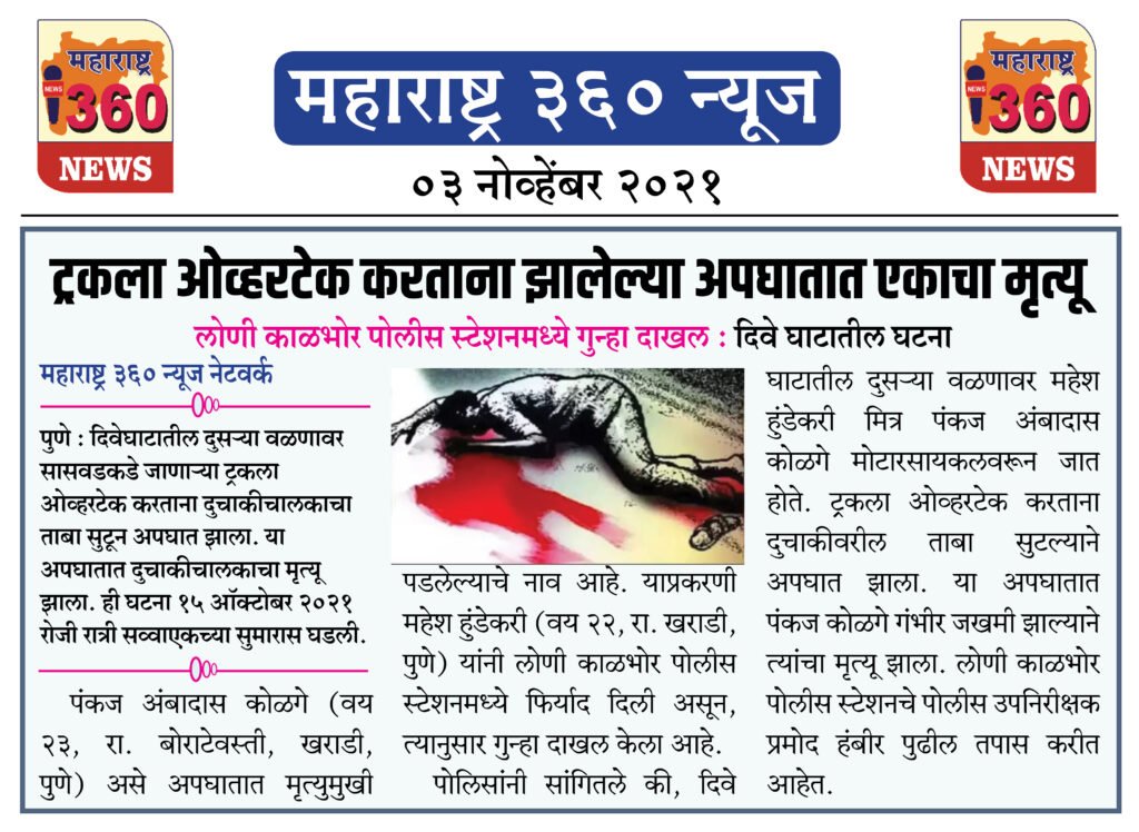 ट्रकला ओव्हरटेक करताना झालेल्या अपघातात एकाचा मृत्यू 2 03 11 2021 news 7