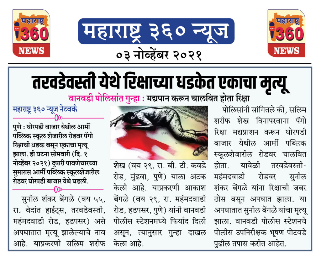 तरवडेवस्ती येथे रिक्षाच्या धडकेत एकाचा मृत्यू 2 03 11 2021 news 8