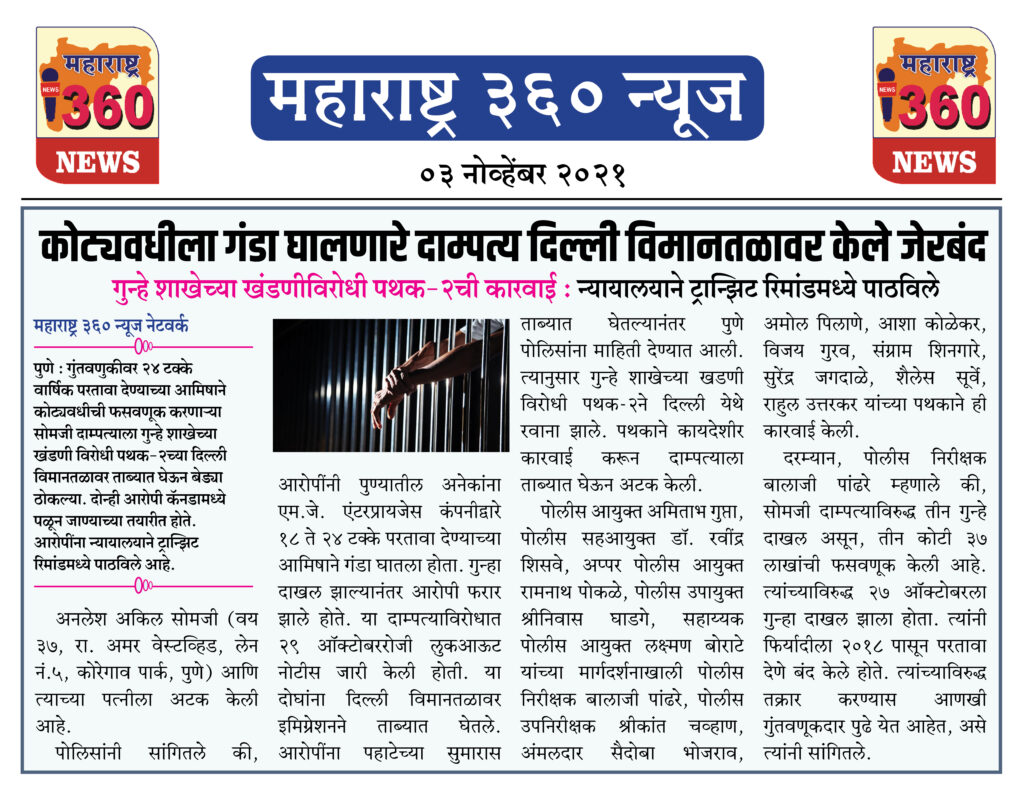 कोट्यवधीला गंडा घालणारे दाम्पत्य दिल्ली विमानतळावर केले जेरबंद 2 03 11 2021 news 9