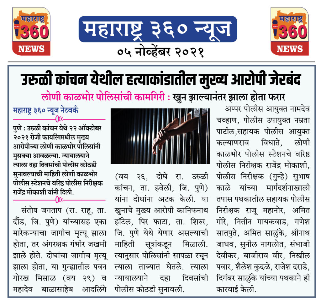 उरुळी कांचन येथील हत्याकांडातील मुख्य आरोपी जेरबंद 2 05 11 2021 news 4
