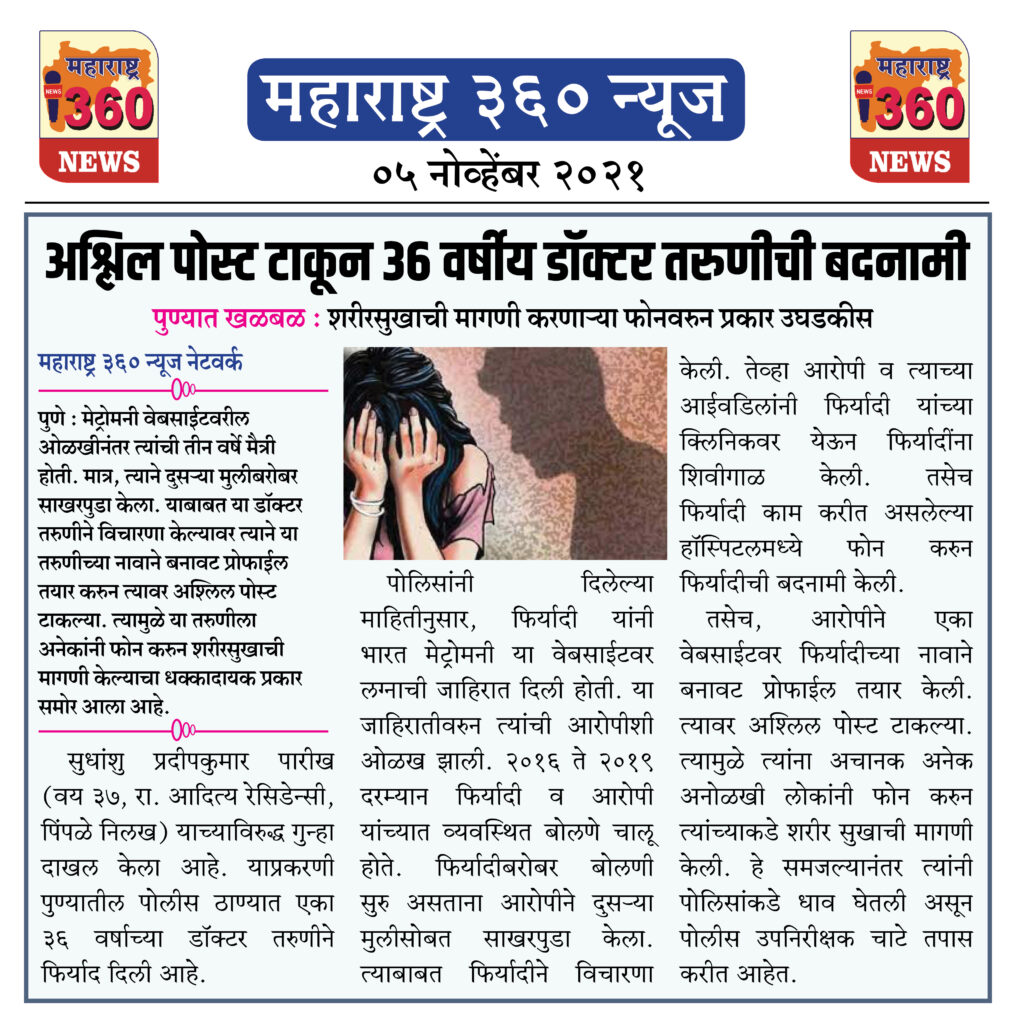 अश्लिल पोस्ट टाकून 36 वर्षीय डॉक्टर तरुणीची बदनामी 1 05 11 2021 news 5