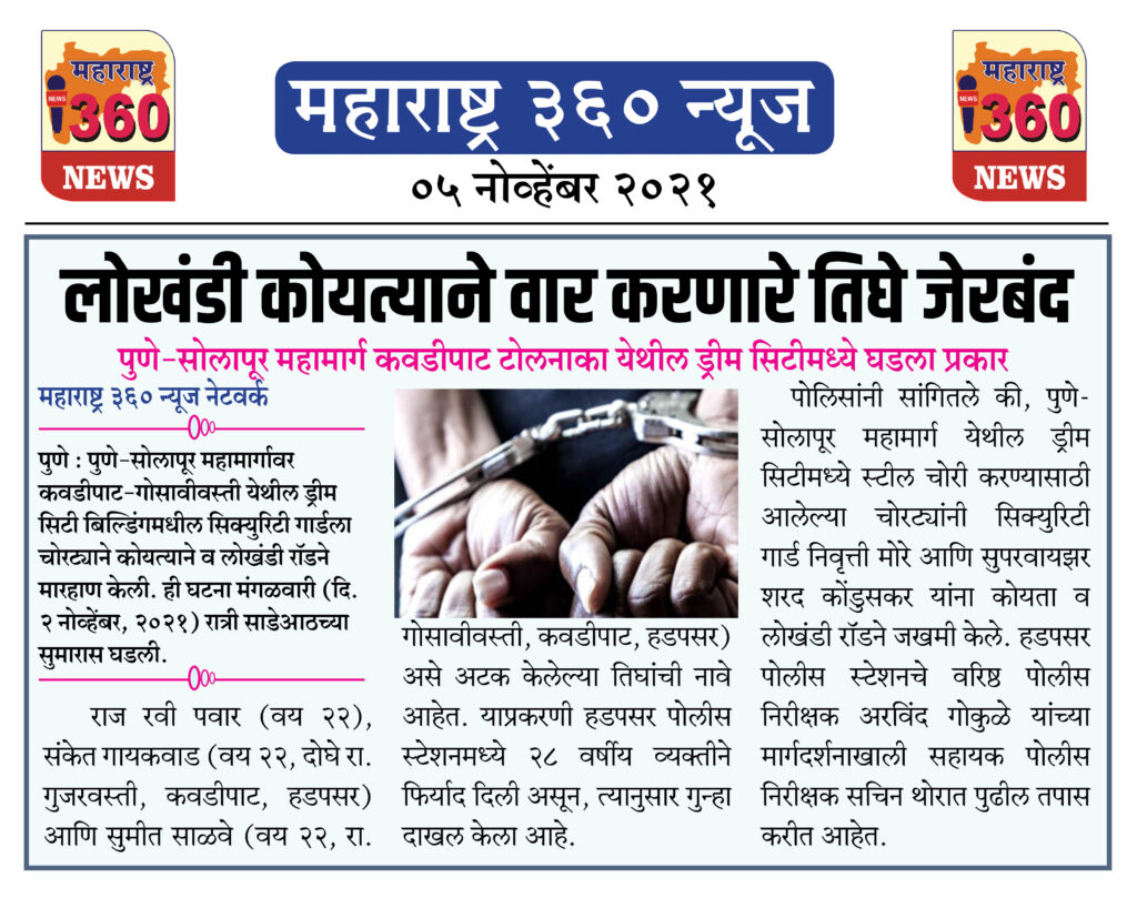 लोखंडी कोयत्याने वार करणारे तिघे जेरबंद 2 05 11 2021.jpg1 .jpg2