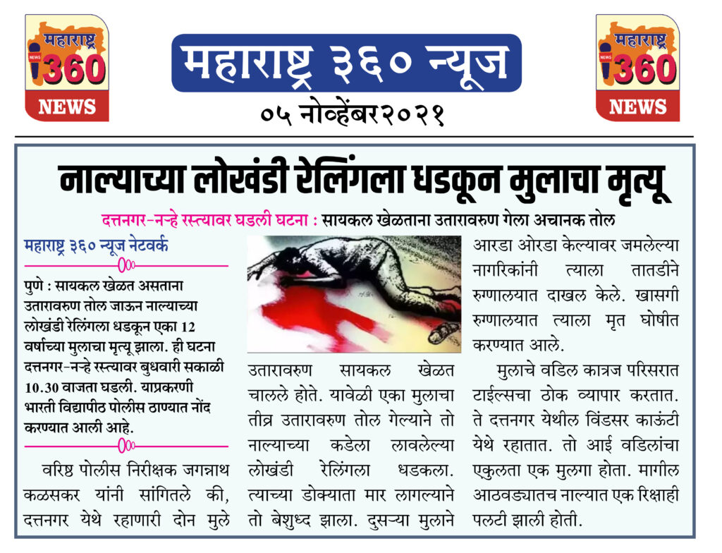 नाल्याच्या लोखंडी रेलिंगला धडकून मुलाचा मृत्यू 2 05 11 2021.jpg2 .jpg2