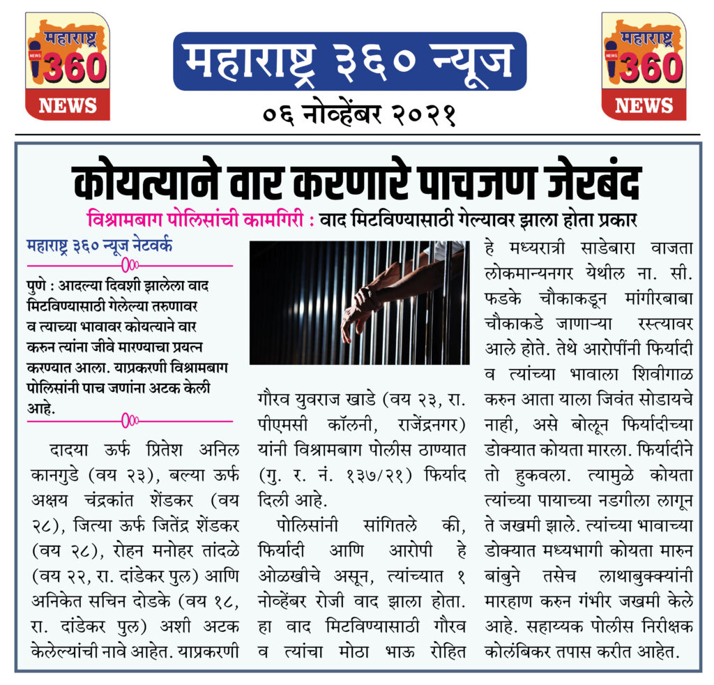कोयत्याने वार करणारे पाचजण जेरबंद 2 06 11 2021 news 1