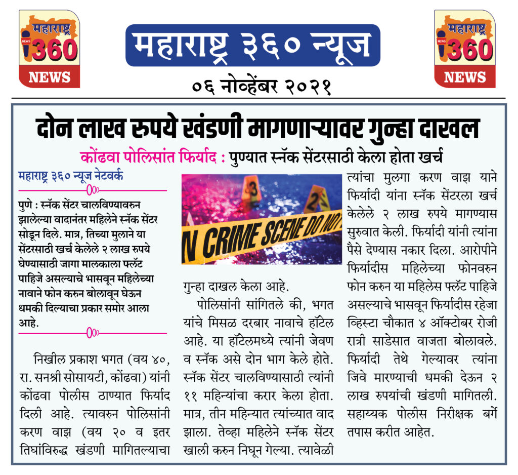 दोन लाख रुपये खंडणी मागणाऱ्यावर गुन्हा दाखल 2 06 11 2021 news 2