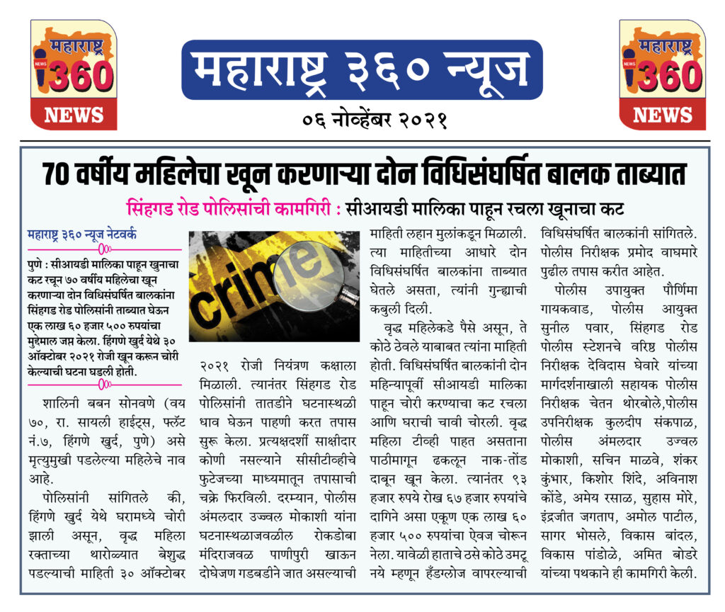७० वर्षीय महिलेचा खून करणाऱ्या दोन विधिसंघर्षित बालक ताब्यात 2 06 11 2021 news 4