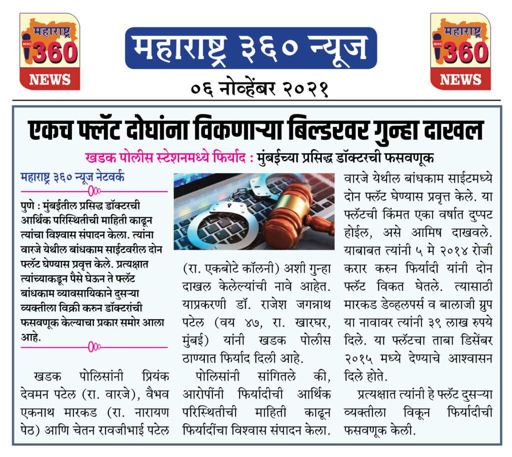 एकच फ्लॅट दोघांना विकणाऱ्या बिल्डरवर गुन्हा दाखल 2 06 11 2021 news 5
