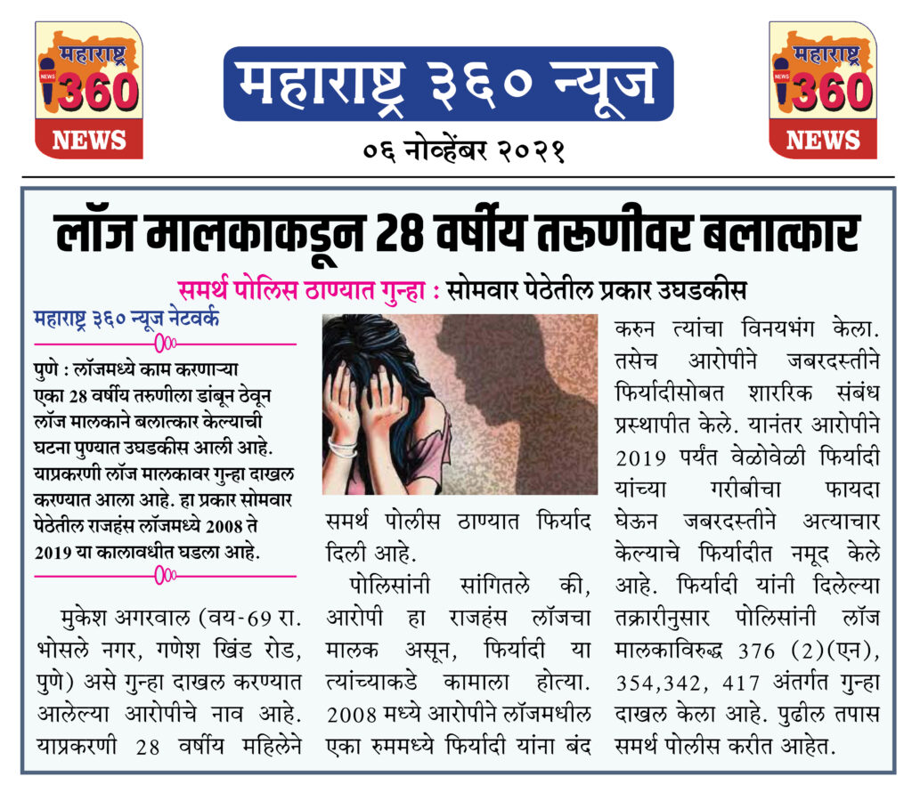 लॉज मालकाकडून 28 वर्षीय तरूणीवर बलात्कार 2 06 11 2021 news 6