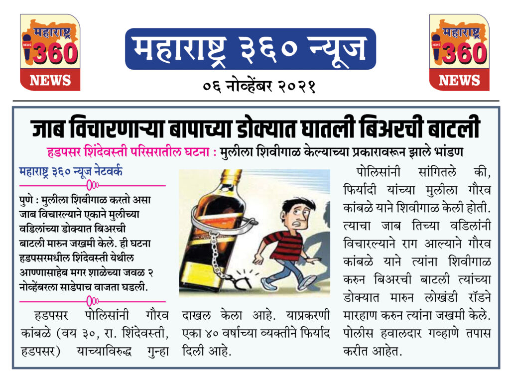 जाब विचारणाऱ्या बापाच्या डोक्यात घातली बिअरची बाटली 2 06 11 2021 news 7