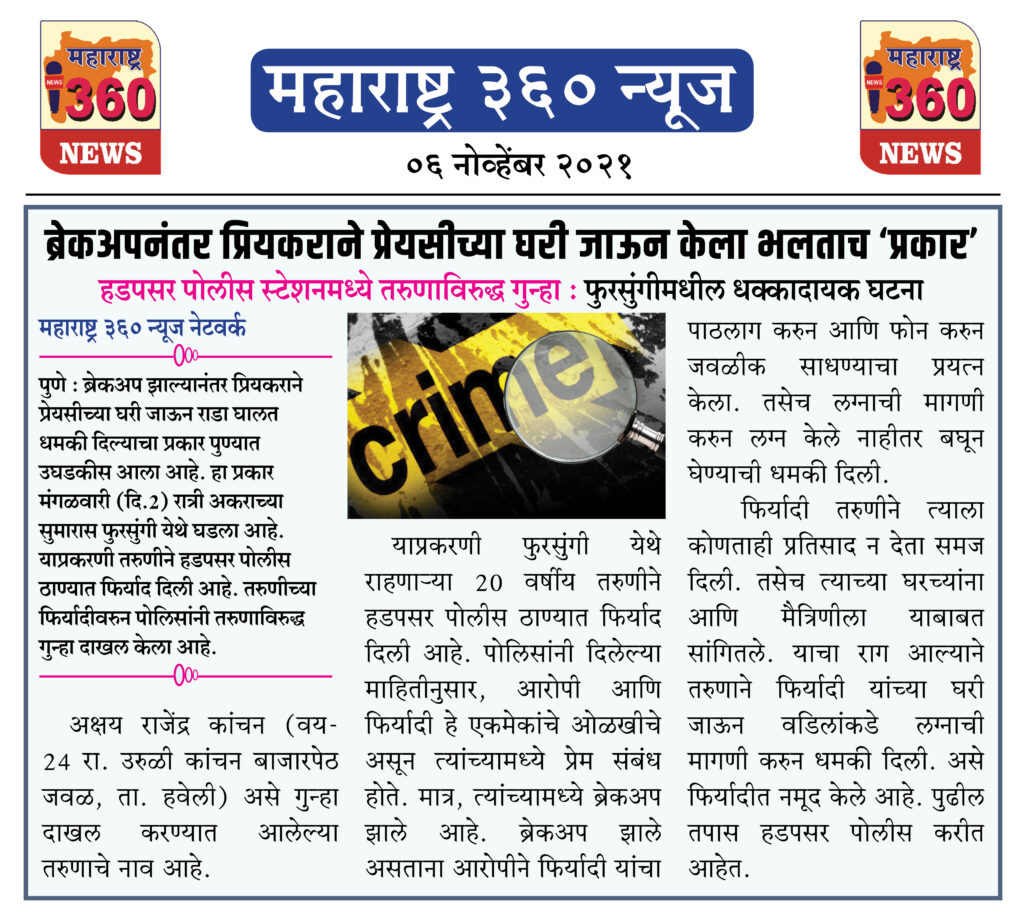 ब्रेकअपनंतर प्रियकराने प्रेयसीच्या घरी जाऊन केला भलताच ‘प्रकार’ 2 06 11 2021 news 9
