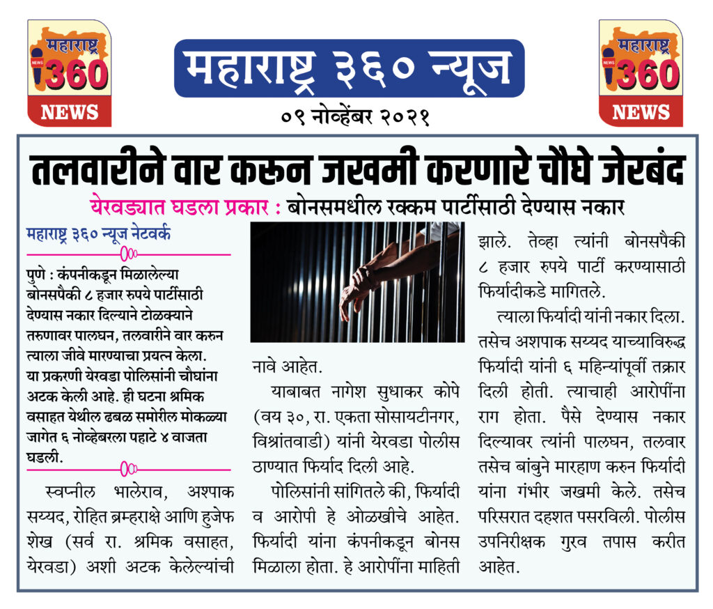 तलवारीने वार करून जखमी करणारे चौघे जेरबंद 2 09 11 2021 news 10