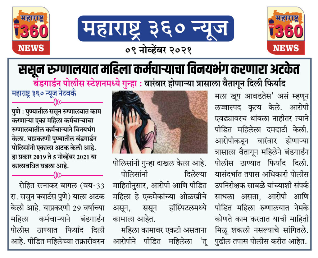 ससून रुग्णालयात महिला कर्मचाऱ्याचा विनयभंग करणारा अटकेत 2 09 11 2021 news 3 1
