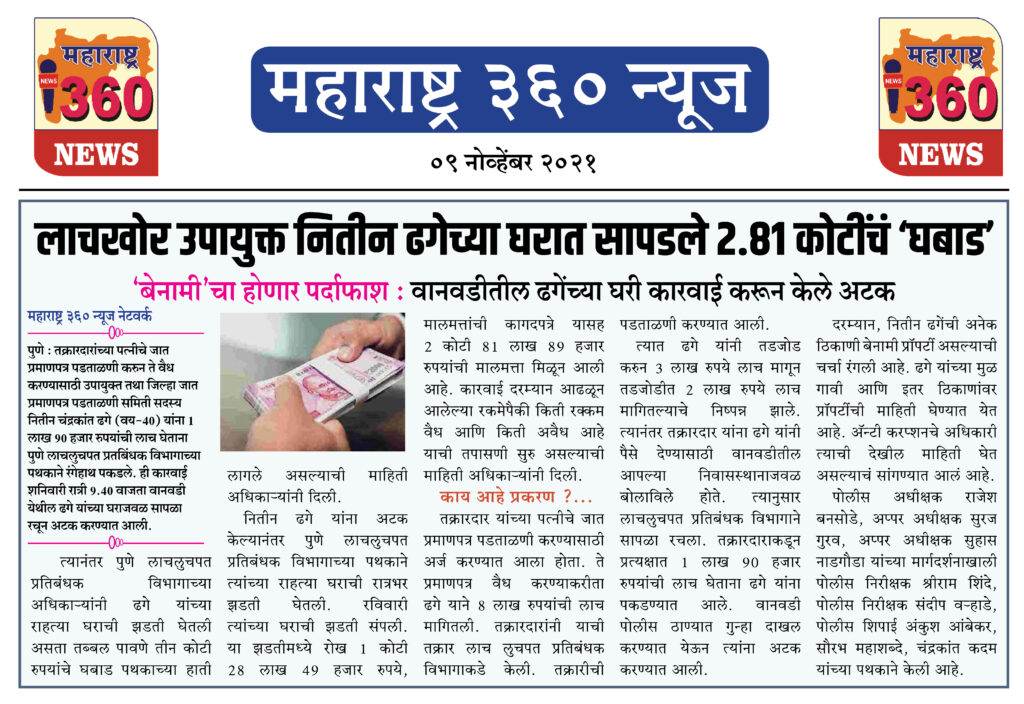 लाचखोर उपायुक्त नितीन ढगेच्या घरात सापडले 2.81 कोटींचं ‘घबाड’ 2 09 11 2021 news 4