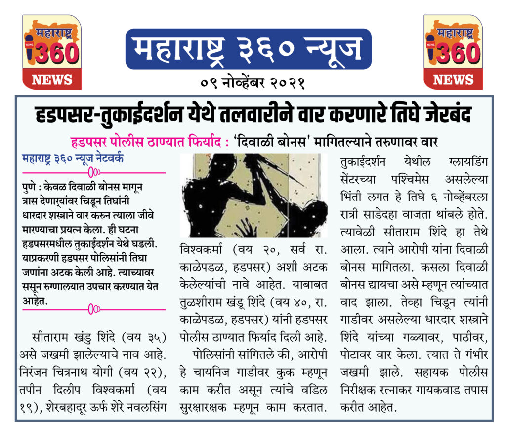 हडपसर-तुकाईदर्शन येथे तलवारीने वार करणारे तिघे जेरबंद 2 09 11 2021 news 5