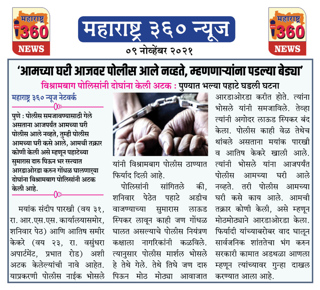 ‘आमच्या घरी आजवर पोलीस आले नव्हते, म्हणणार्यांना पडल्या बेड्या’ 2 09 11 2021 news 6