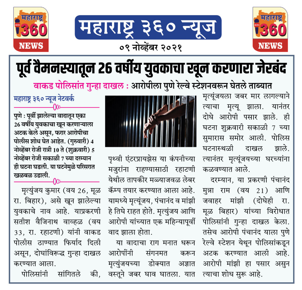 पूर्व वैमनस्यातून 26 वर्षीय युवकाचा खून करणारा जेरबंद 2 09 11 2021 news 8