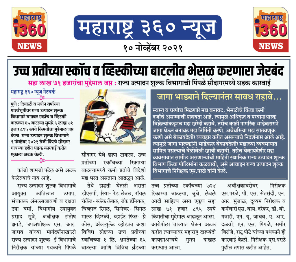 उच्च प्रतीच्या स्कॉच व व्हिस्कीच्या बाटलीत भेसळ करणारा जेरबंद 2 10 11 2021 news 3