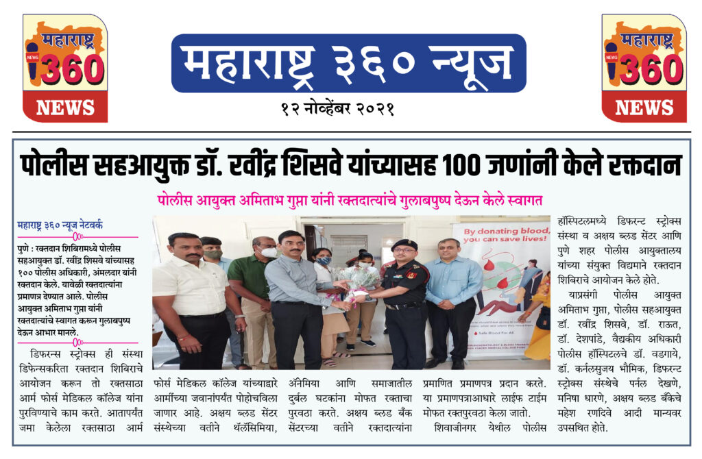 पोलीस सहआयुक्त डॉ. रवींद्र शिसवे यांच्यासह १०० जणांनी केले रक्तदान 2 12 11 2021 news 1