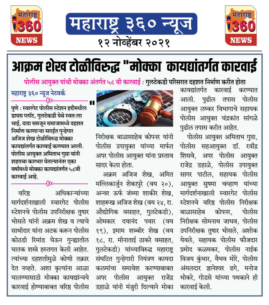 आक्रम शेख टोळीविरुद्ध "मोक्का कायद्यांतर्गत कारवाई " 2 12 11 2021 news 3