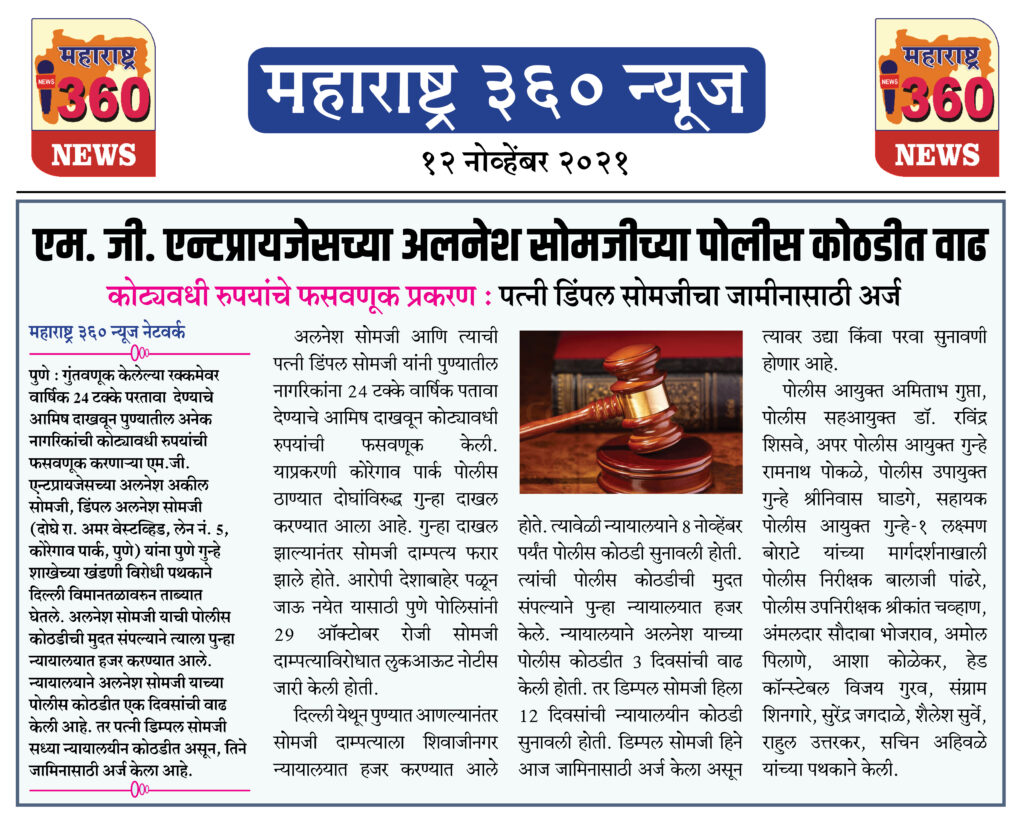 एम. जी. एन्टप्रायजेसच्या अलनेश सोमजीच्या पोलीस कोठडीत वाढ 2 12 11 2021 news 5