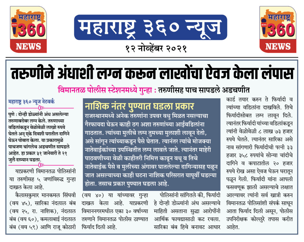 तरुणीने अंधाशी लग्न करून लाखोंचा ऐवज केला लंपास 2 12 11 2021 news 6