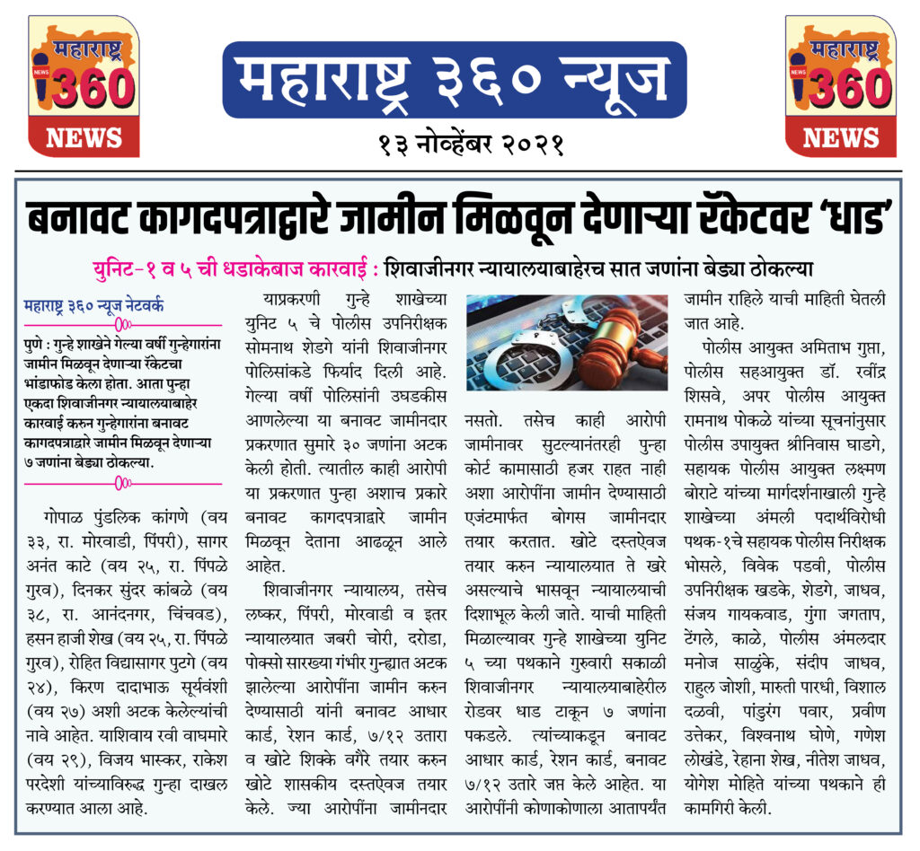 बनावट कागदपत्राद्वारे जामीन मिळवून देणार्या रॅकेटवर ‘धाड’ 2 13 11 2021 news 2 1
