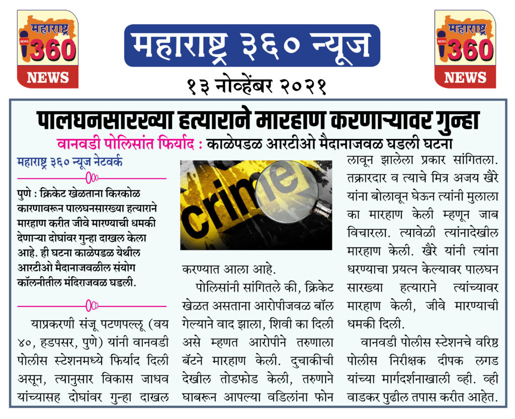 पालघनसारख्या हत्याराने मारहाण करणाऱ्यावर गुन्हा 2 13 11 2021 news 6