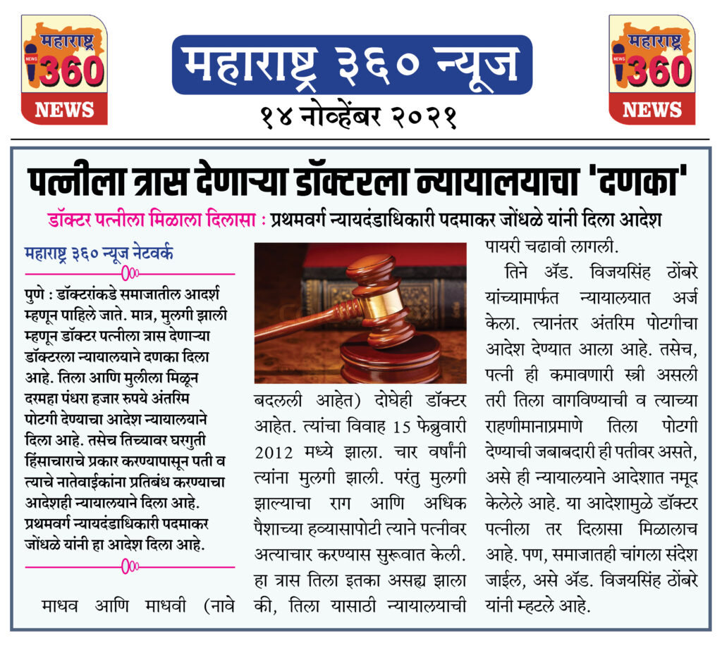 पत्नीला त्रास देणाऱ्या डॉक्टरला न्यायालयाचा 'दणका' 2 14 11 2021 news 1