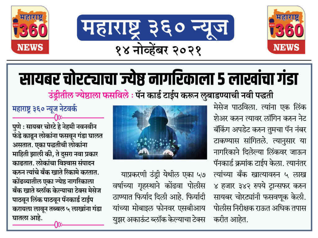 सायबर चोरट्याचा ज्येष्ठ नागरिकाला 5 लाखांचा गंडा 2 14 11 2021 news 3