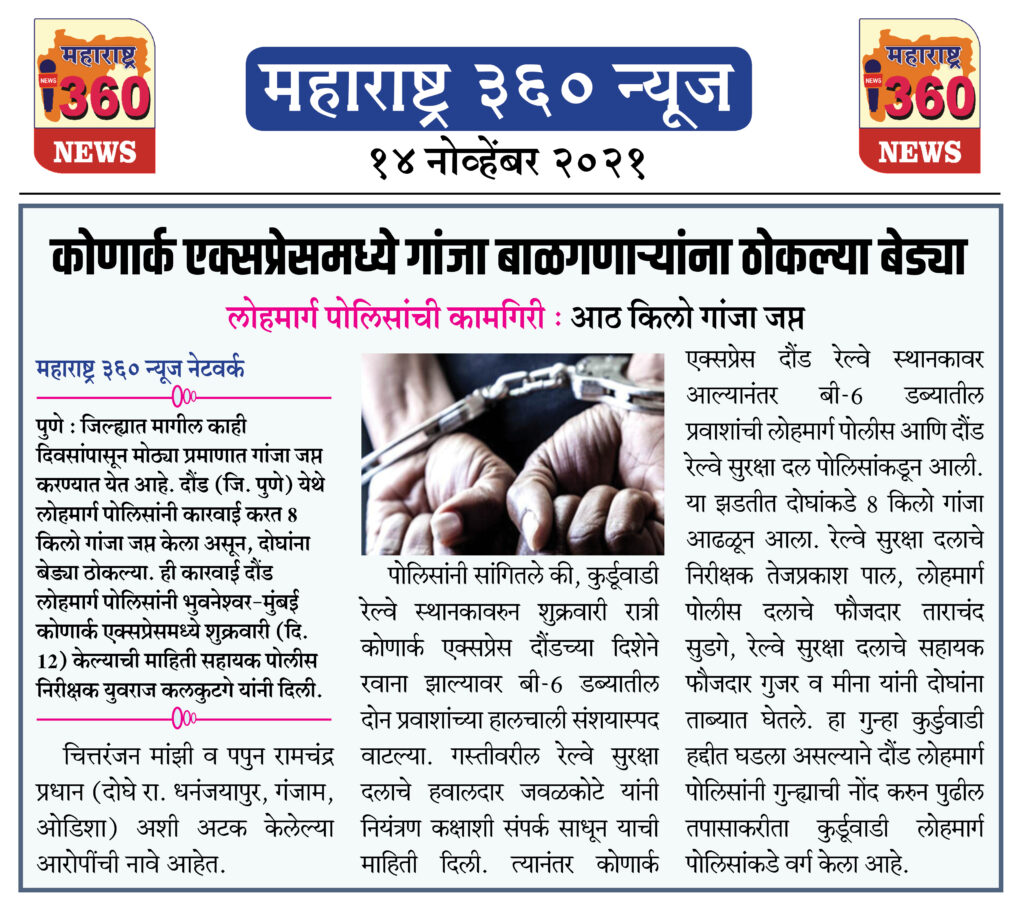 कोणार्क एक्सप्रेसमध्ये गांजा बाळगणाऱ्यांना ठोकल्या बेड्या 2 14 11 2021 news 4 1