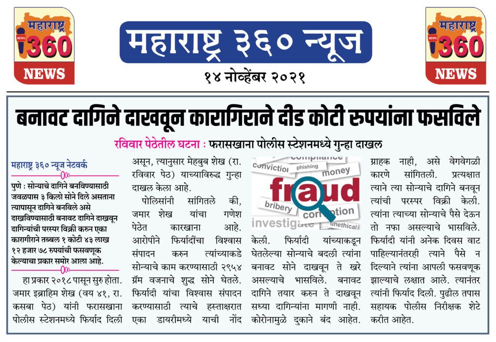 बनावट दागिने दाखवून कारागिराने दीड कोटी रुपयांना फसविले 2 14 11 2021 news 5