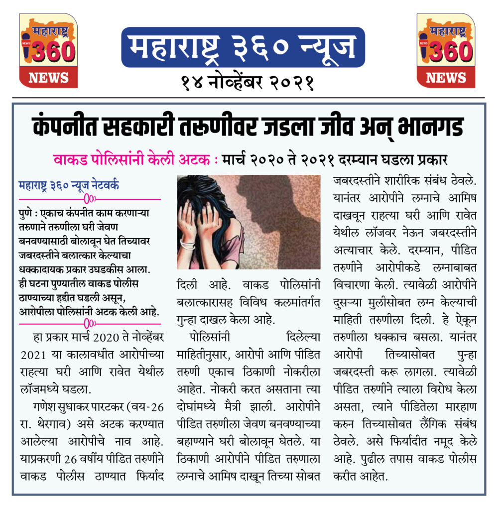 कंपनीत सहकारी तरूणीवर जडला जीव अन् भानगड 2 14 11 2021 news 6