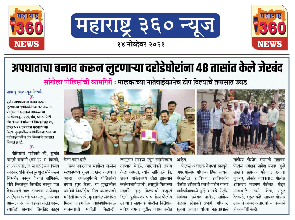 अपघाताचा बनाव करून लुटणाऱ्या दरोडेघोरांना ४८ तासांत केले जेरबंद 2 14 11 2021 news 8