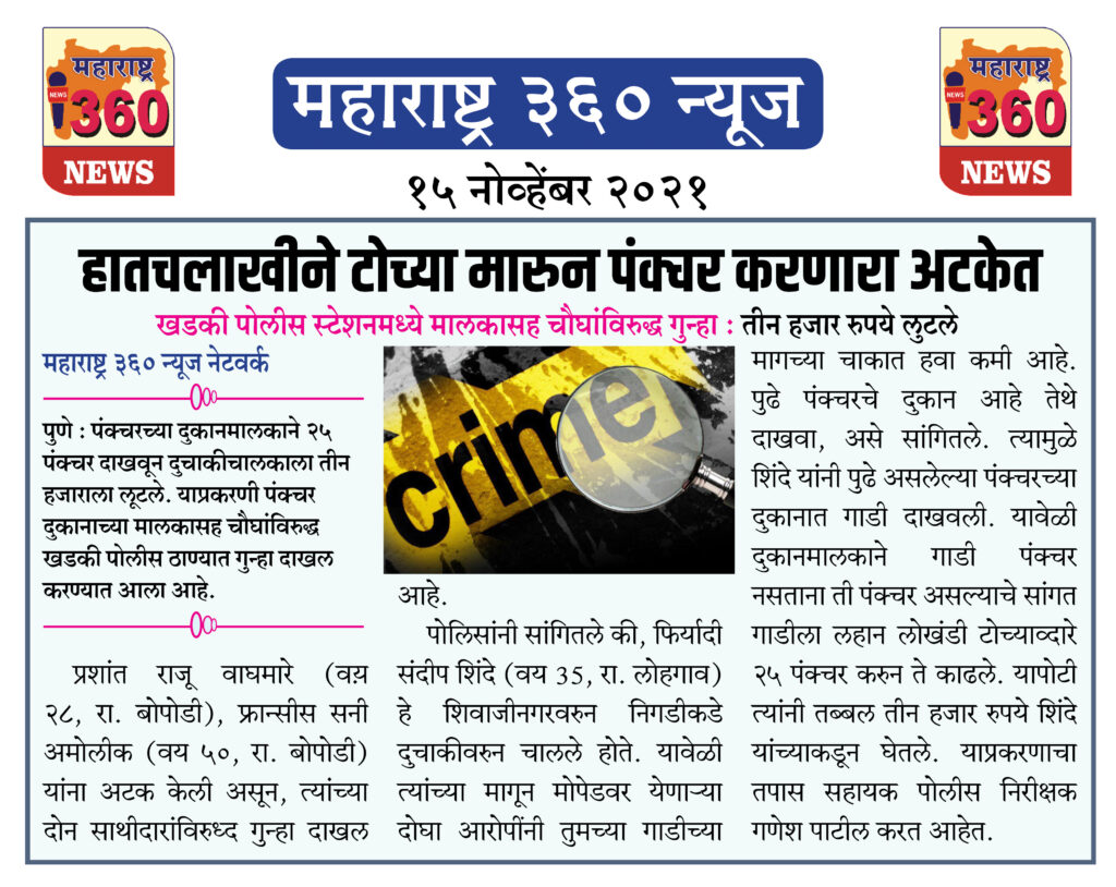 हातचलाखीने टोच्या मारुन पंक्चर करणारा अटकेत 2 15 11 2021 news 1