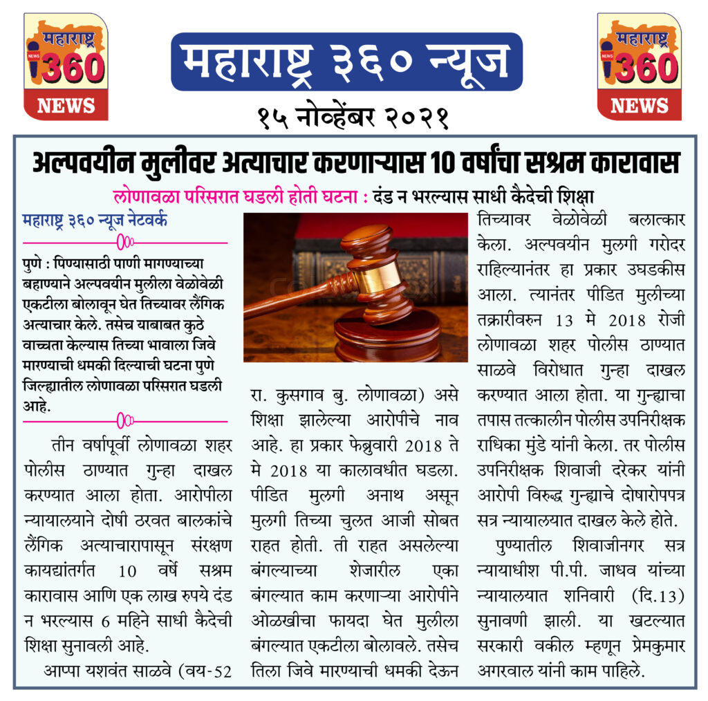 अल्पवयीन मुलीवर अत्याचार करणाऱ्यास 10 वर्षांचा सश्रम कारावास 2 15 11 2021 news 2