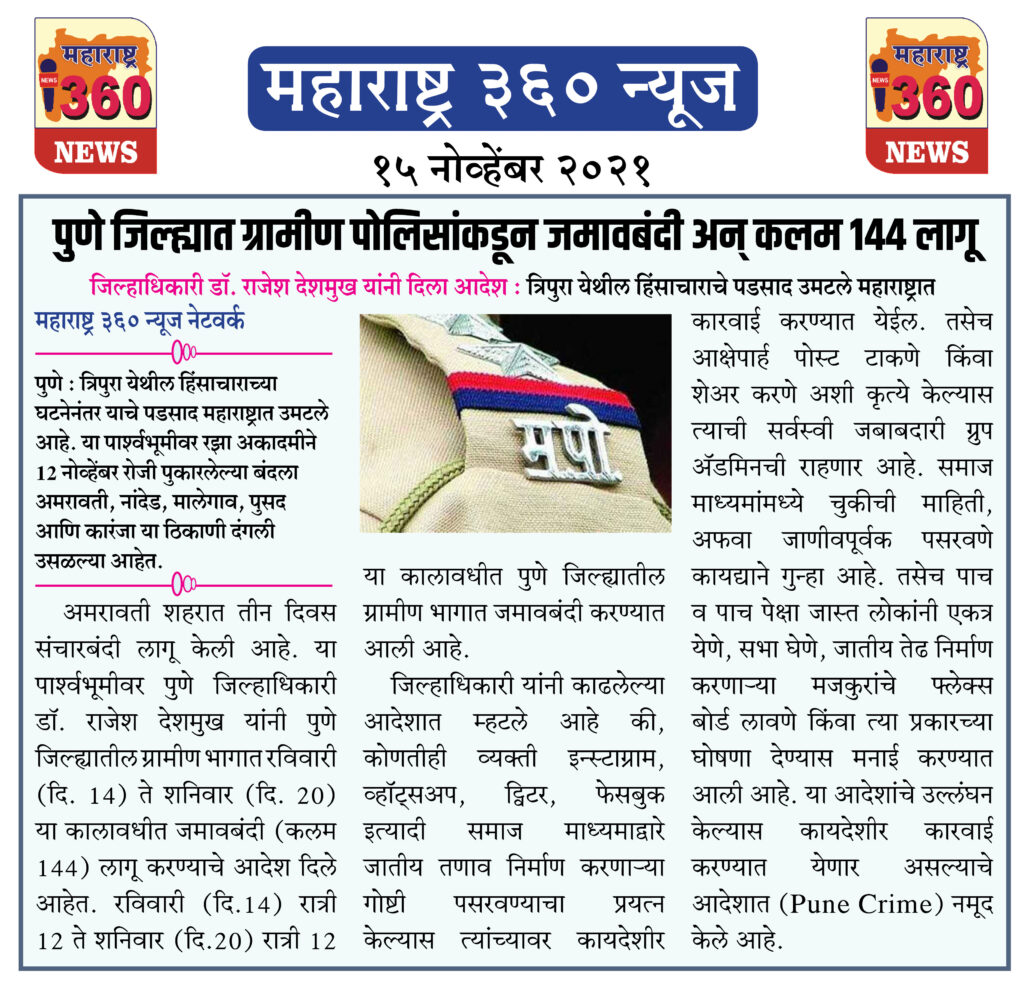 पुणे जिल्ह्यात ग्रामीण पोलिसांकडून जमावबंदी अन् कलम 144 लागू 2 15 11 2021 news 3